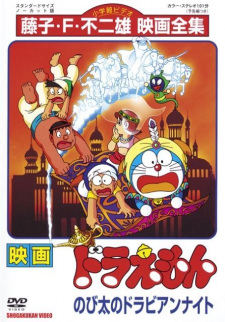 Doraemon Movie 12 Nobita No Dorabian Nights