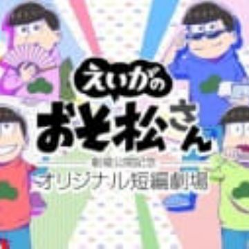 Osomatsu San Movie Gekijou Koukai Kinen Original Tanpen Gekijou