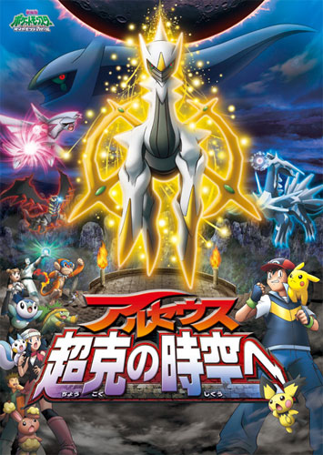 Pokemon Movie 12 Arceus Choukoku No Jikuu E
