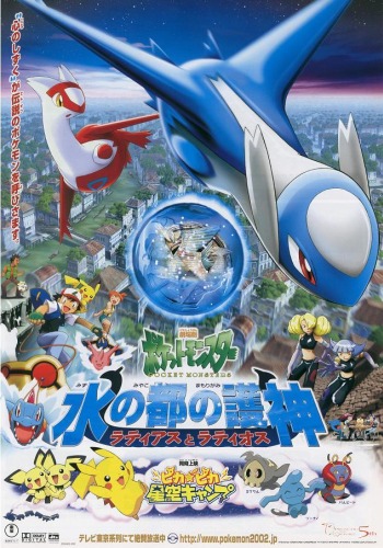 Pokemon Movie 5 Mizu No Miyako No Mamorigami Latias To Latios