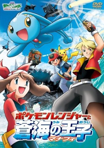 Pokemon Movie 9 Pokemon Ranger To Umi No Ouji Manaphy