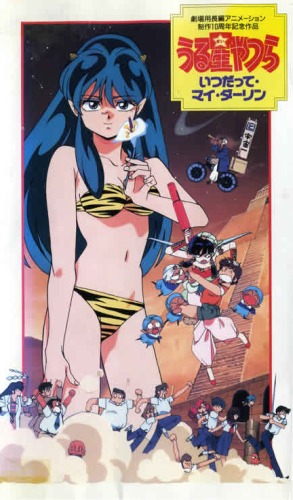 Urusei Yatsura Movie 6 Always My Darling